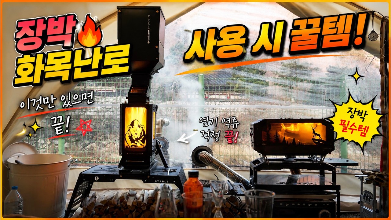 장박하면서 화목난로 사용하는 분들에게 정말 꿀템!! 특히 좌식하는 분들이라면 너무 좋은 화목난로 재청소기