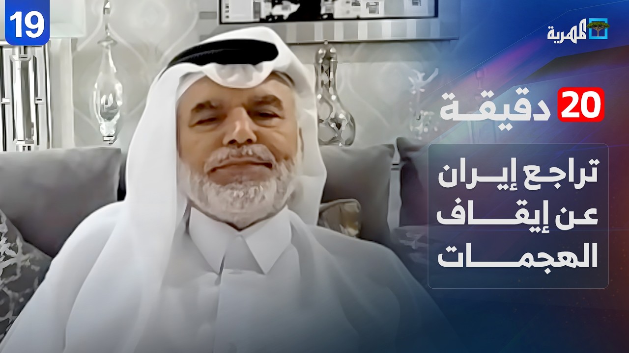 لماذا تراجعت إيران عن قرار إيقاف الهجمات على دول الخليج؟ | علي الهيل | 20 دقيقة