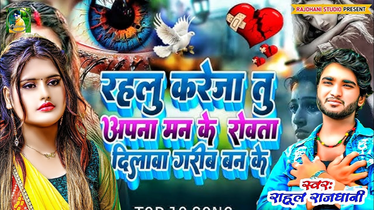 रहलु बेवफाई कईले हमसे 🎯💔😭
