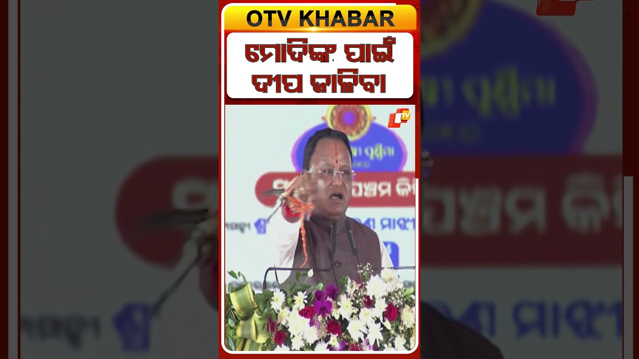 ମୋଦିଙ୍କ ପାଇଁ ଦୀପ ଜାଳିବା ... #OTVShort #CMMohancharanmajhi #PMMODI #Nayagarh