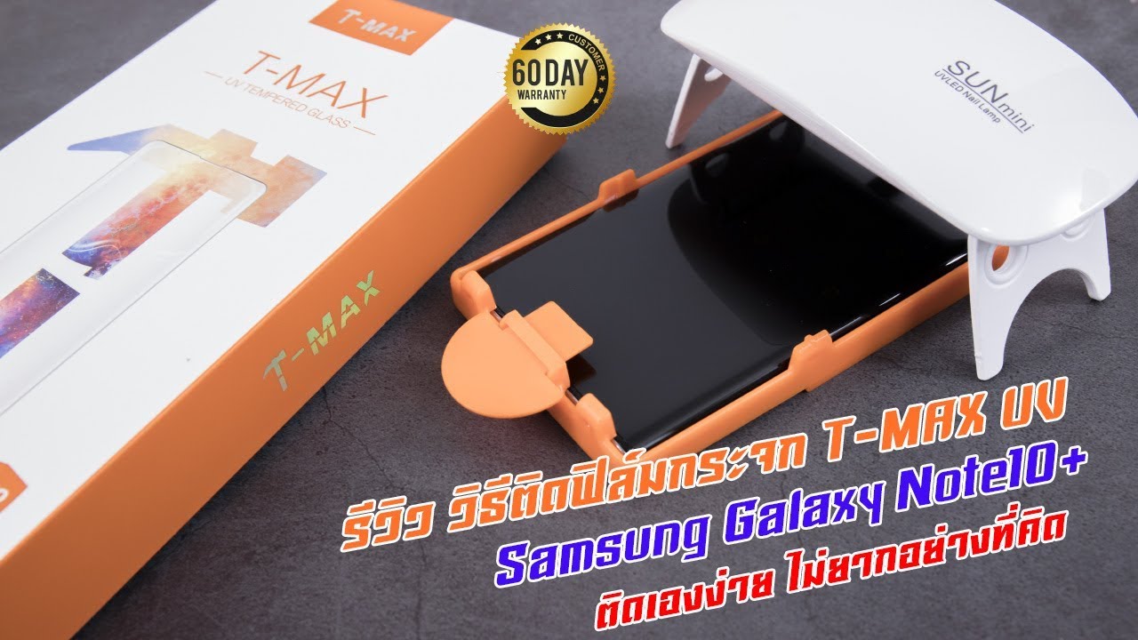 รีวิว วิธีติดฟิล์มกระจก UV Note10+ ยี่ห้อ T-MAX อย่างละเอียด  | Gadgetzone