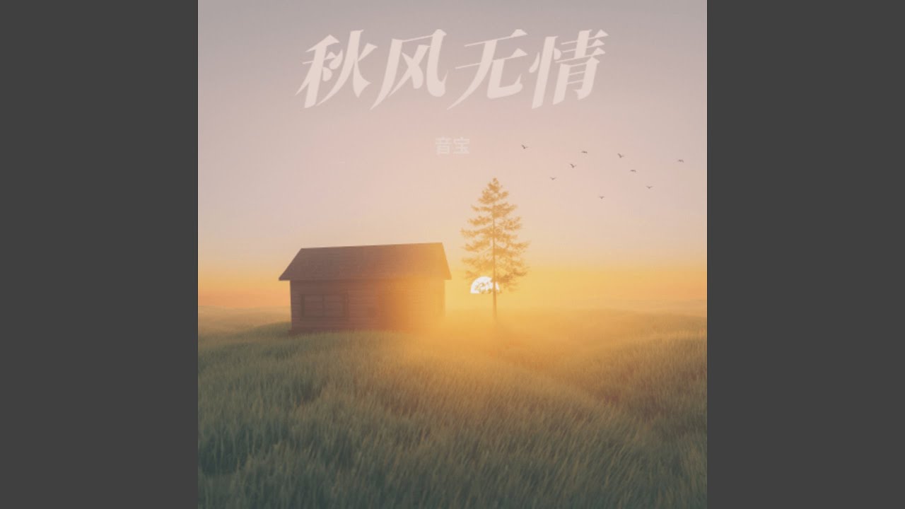 秋风无情（你的心你的爱给了谁）
