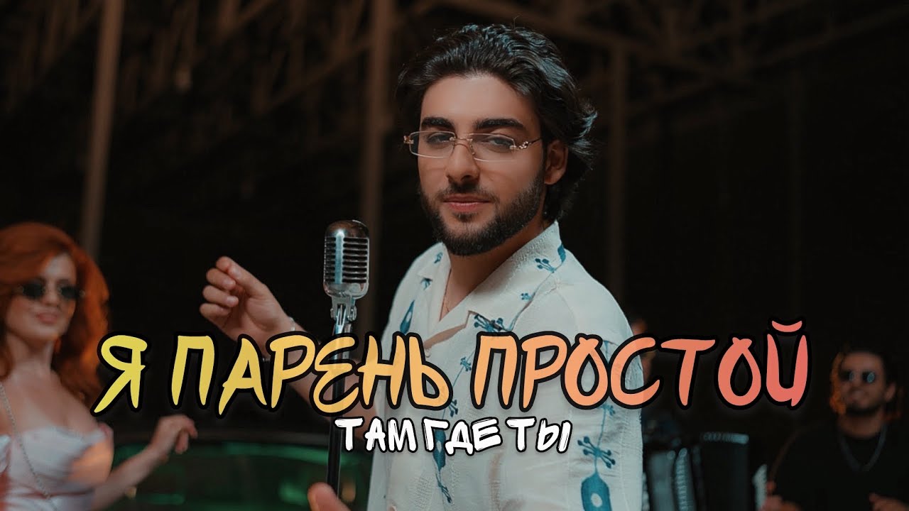 Vahag Atabekyan - Я Парень Простой / Там Где Ты