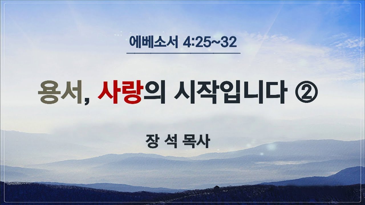 용서, 사랑의 시작입니다 (2) ㅣ 장석 목사