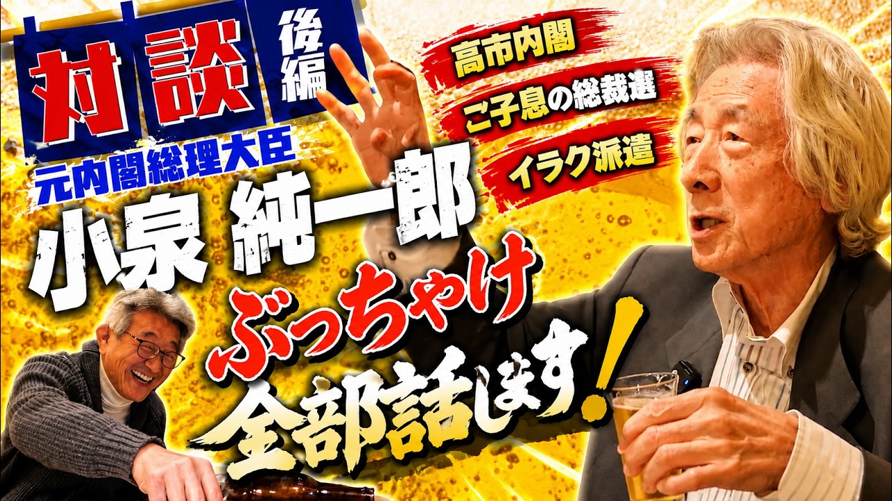 #11【ほろ酔いトーク】武田良太が小泉純一郎元総理と対談！イラク派兵／小泉進次郎総裁選出馬／高市内閣について／総理を辞めた後／趣味のゴルフ 後編
