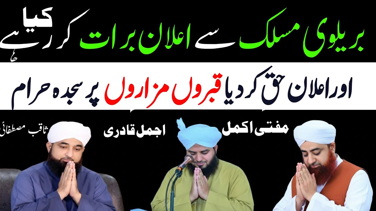 Kabron per Chadar dalna sajda karna shirk hai ajmal qadri saqib raza mufti akmal qadri 