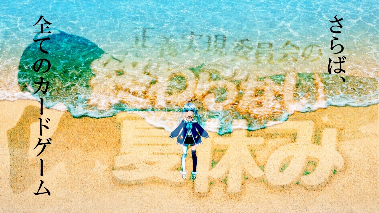 【 #ブルアカ  / game 】ロビーがなくなってしまうので駆け込みカードゲーム🌊ブルーアーカイブ【天海をるた / #新人vtuber 】