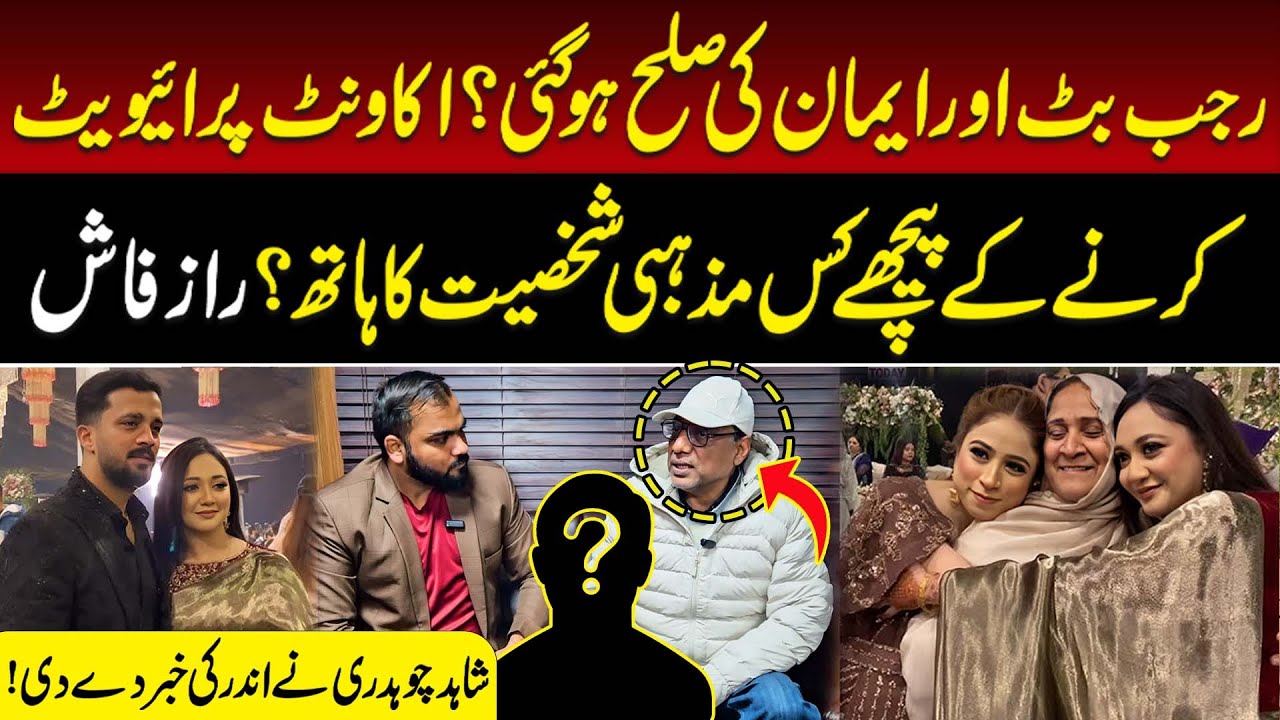 Rajab Butt and Iman Reconciled? Truth Behind the Private Account Finally Revealed | TV Today Digital