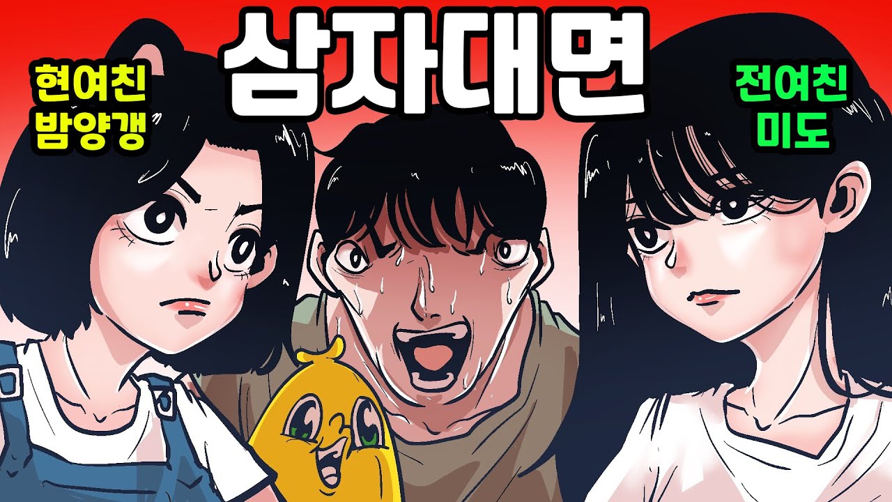 충격적인 삼자대면
