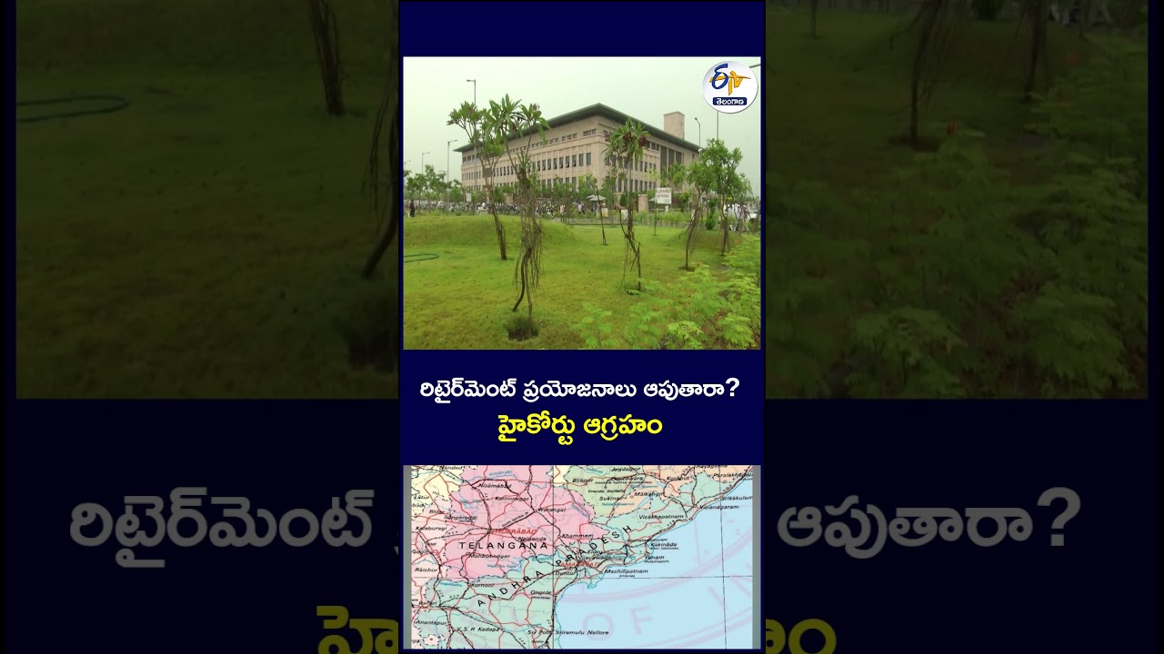రిటైర్&zwnj;మెంట్&zwnj; ప్రయోజనాలు  ఆపుతారా? - హైకోర్టు ఆగ్రహం#retirementbenefits #HighCourt #outraged
