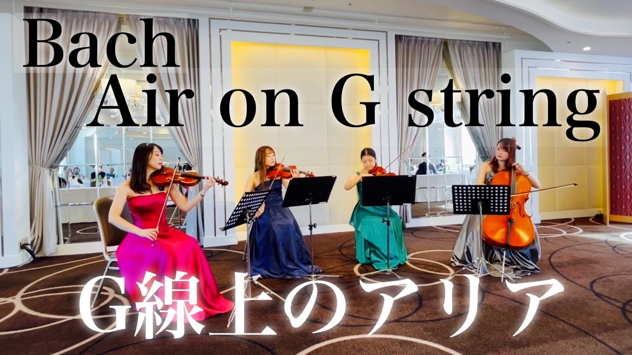 G線上のアリア　弦楽四重奏　Air on G String Bach