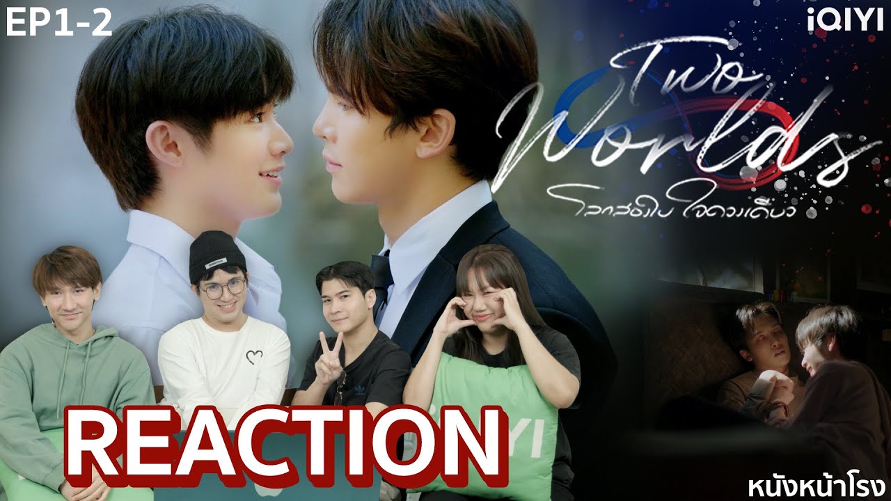 [EP.1+2] มาแล้ว!!! Reaction! Two Worlds โลกสองใบ...ใจดวงเดียว 🌎💚 | หนังหน้าโรง