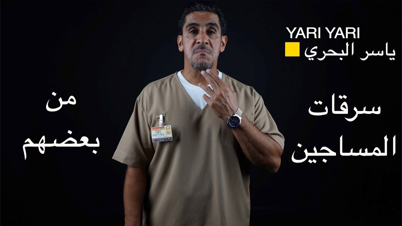 ياسر البحري وسرقات المساجين من بعضهم