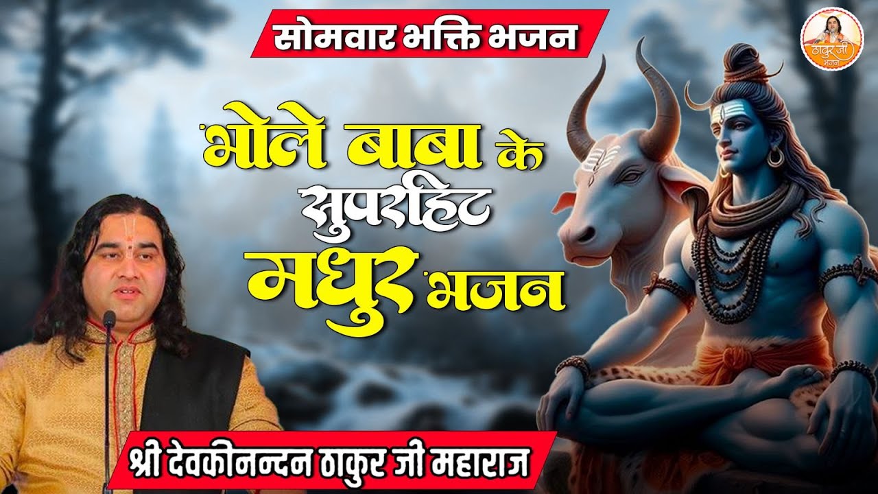 भोले बाबा के सुपरहिट मधुर भजन | श्री देवकीनंदन ठाकुर जी महाराज | सोमवार भक्ति भजन  #devkinandan