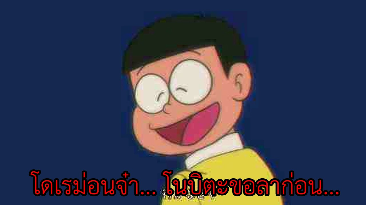 โดเรม่อนจ๋า... โนบิตะขอลาก่อน...