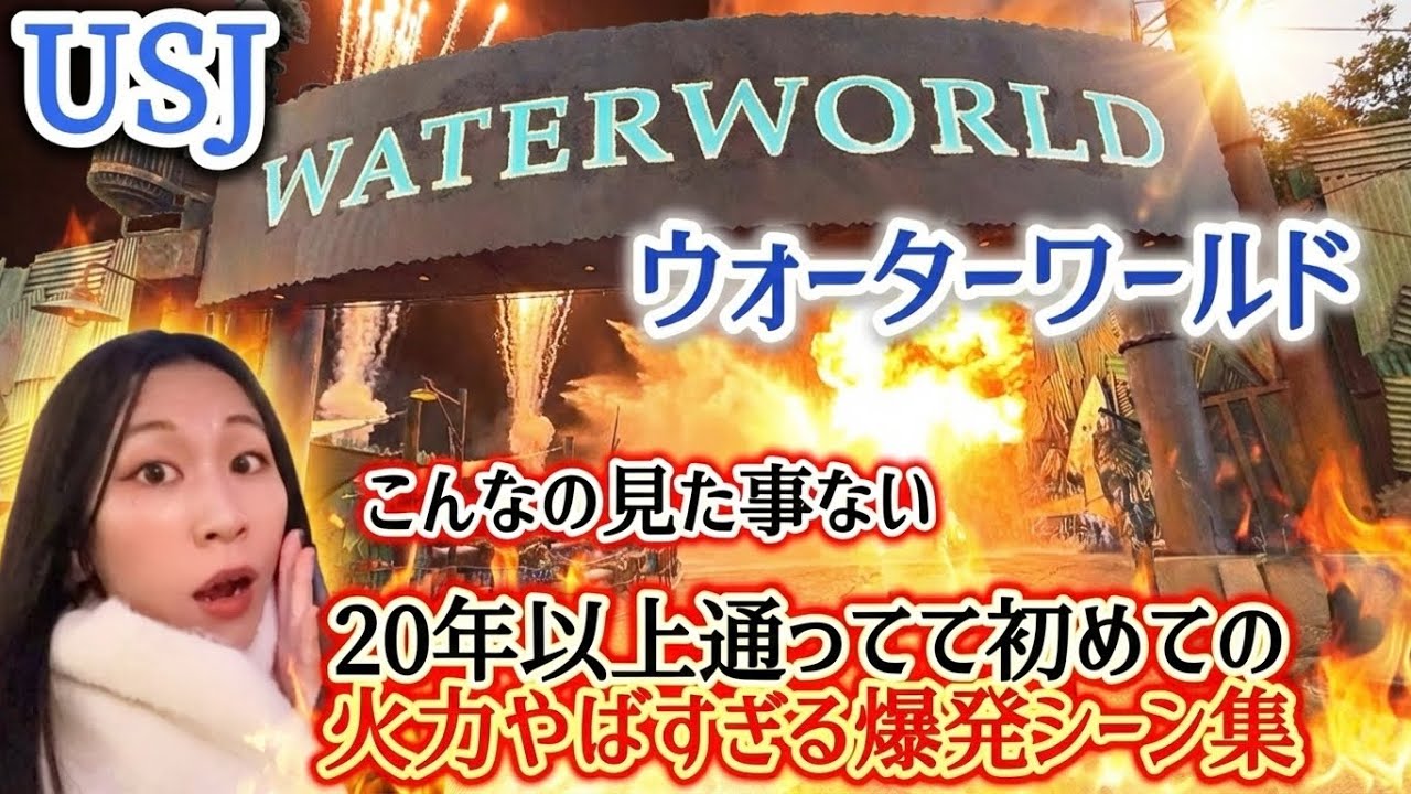 【USJ】ウォーターワールドが火事レベル！？20年通って初めて見た「限界突破」の火力がやばすぎる…点滅・フラッシュに注意⚠️