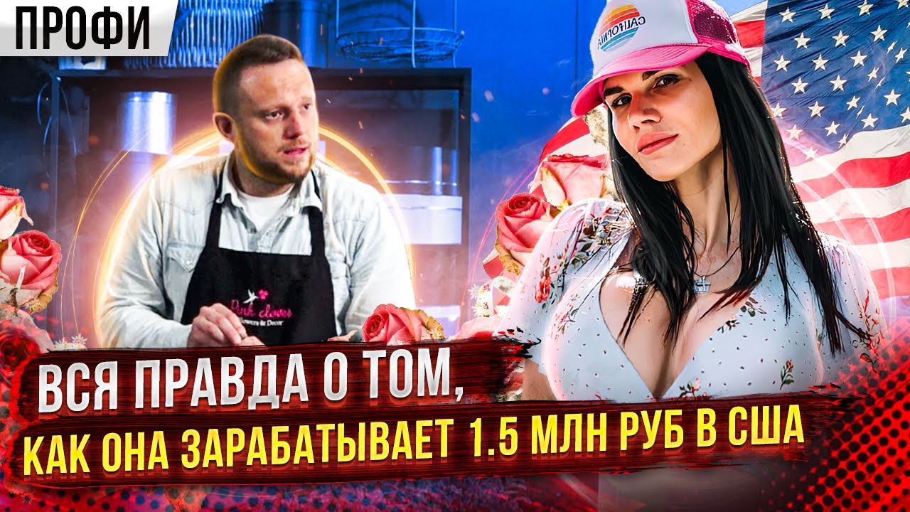 ПРОФЕССИЯ «ФЛОРИСТ». Цветочный Бизнес в США. Как  Зарабатывать Большие Деньги в Америке