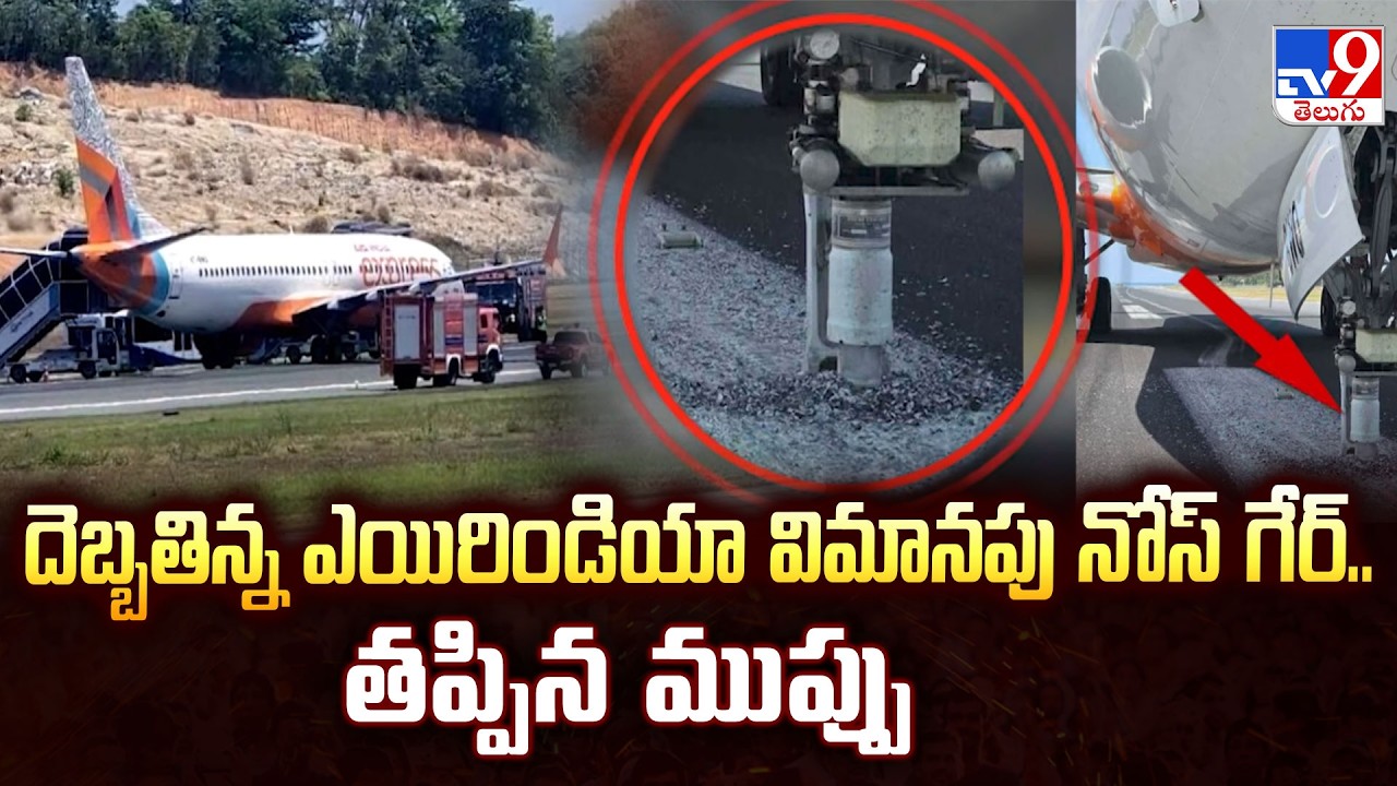 Air India Flight Nose Gear Damaged | దెబ్బతిన్న ఎయిరిండియా విమానపు నోస్ గేర్.. తప్పిన ముప్పు - TV9