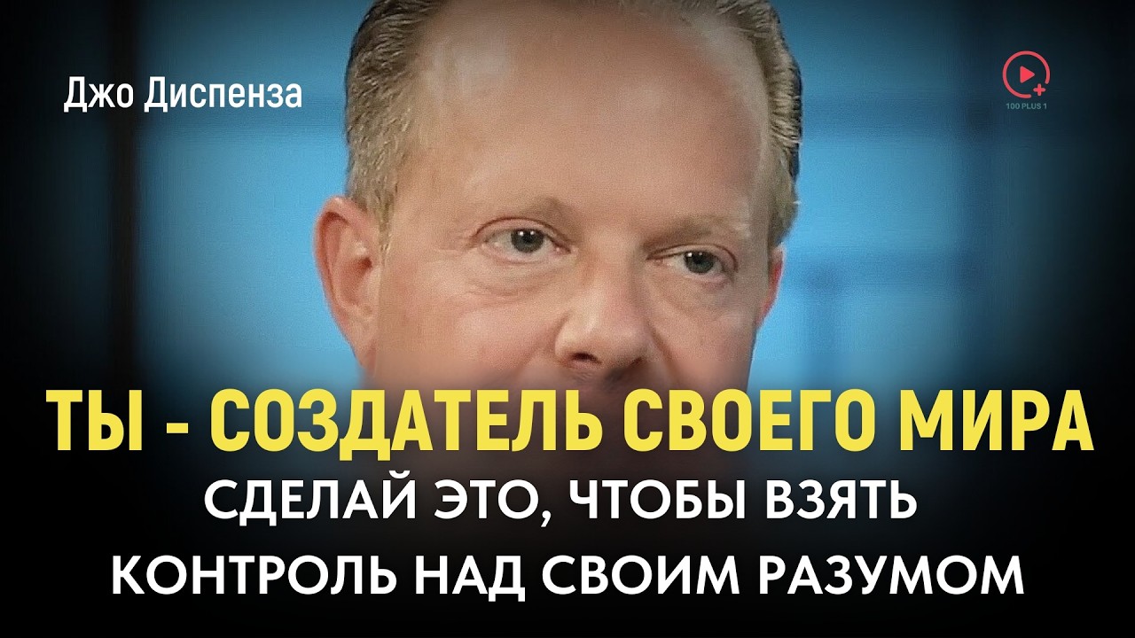 Делайте Это Каждый День, Чтобы Раскрыть ВСЮ МОЩЬ Своего Разума! Доктор Джо Диспенза Семинар