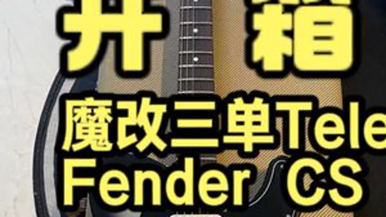 魔改Fender CS三单TELE开箱！ 这款琴全称是Fender Custom Shop American Classic Telecaster，1999年7月生产，改了颜色换了品丝牛骨上弦枕...