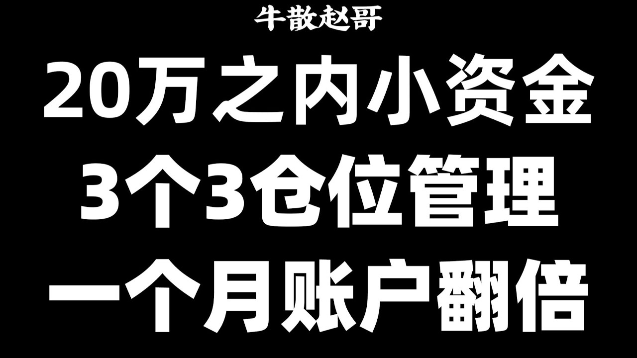 炒股，20万以内怎么仓位管理？5分钟学会仓位管理，看懂了少走十年弯路！