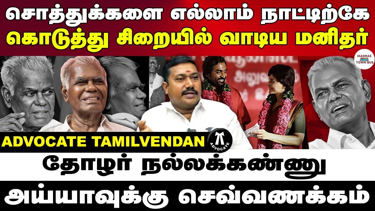 தோழர் நல்லக்கண்ணு அய்யாவுக்கு செவ்வணக்கம் | வழக்கறிஞர் தமிழ்வேந்தன்