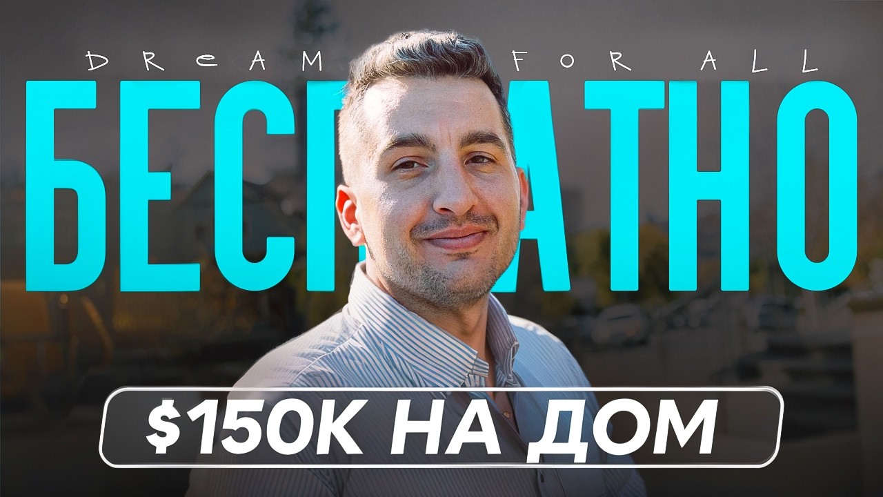 Купи Дом БЕЗ ДЕНЕГ: Dream For All $150k – Полный Гайд от Стива