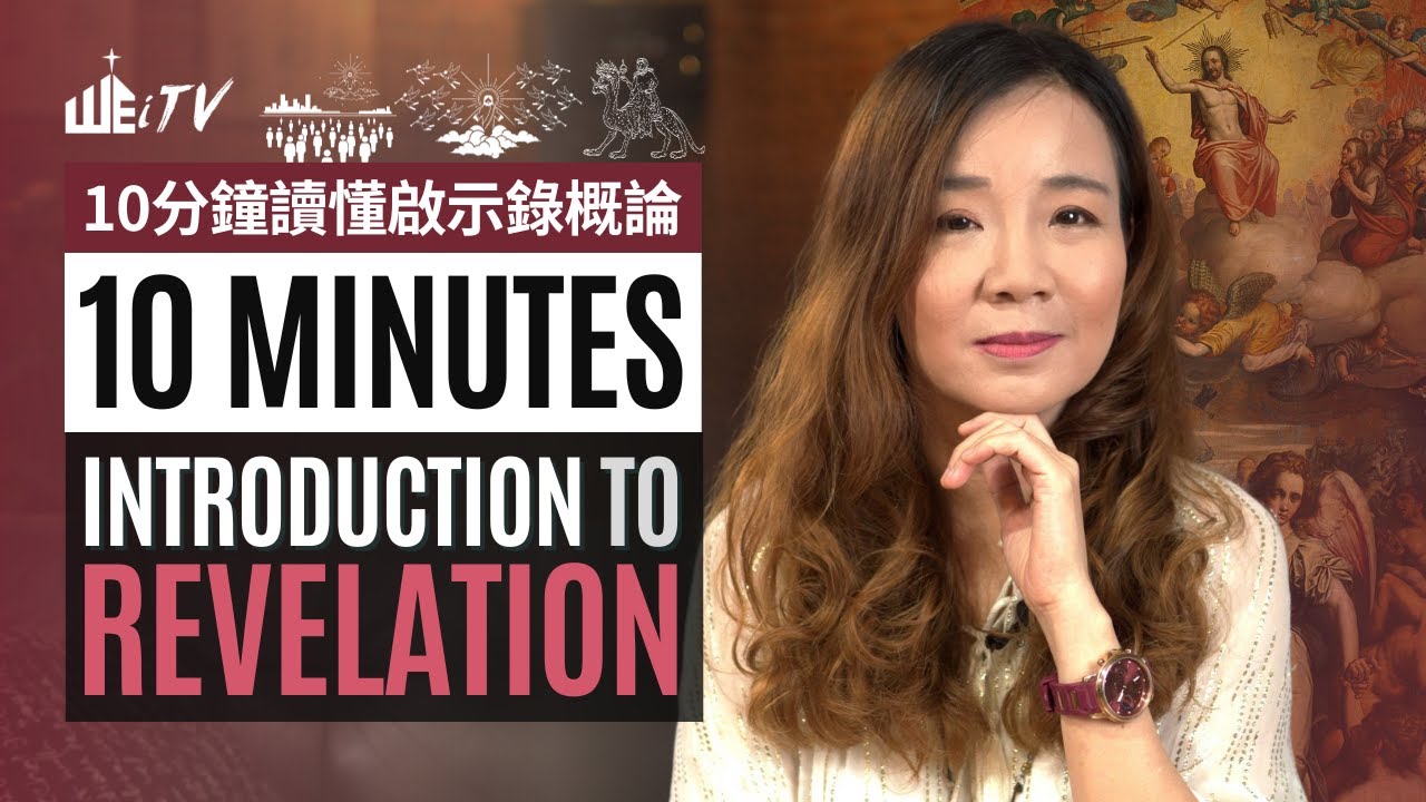 10分鐘看懂啟示錄概論 末世末日耶穌再來 10 Minutes Revelation Introduction End Times Eschatology Jesus Coming【葉博士DrYap】