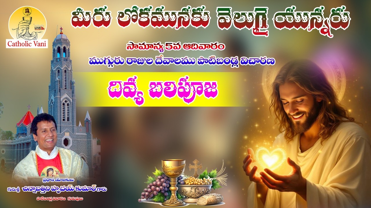 🔴LIVE:సామాన్య 5వ ఆదివారం /మీరు లోకమునకు వెలుగై యున్నరు/ ముగ్గురు రాజుల దేవాలము పాటిబండ్ల - పాటిబండ్ల