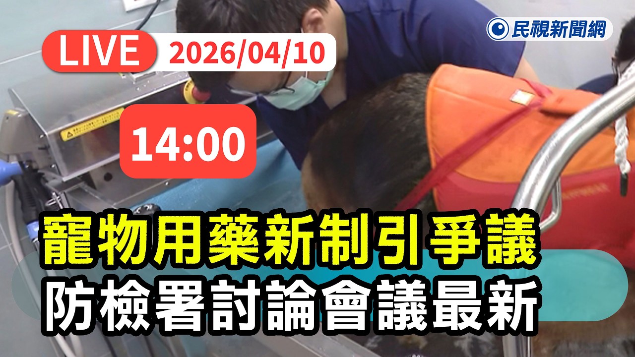 【直播完整版】0410 寵物用藥新制引爭議防檢署召開會議研商 杜文珍重申：維護動物生命權醫療權、保障動物醫院取得藥品｜民視快新聞｜