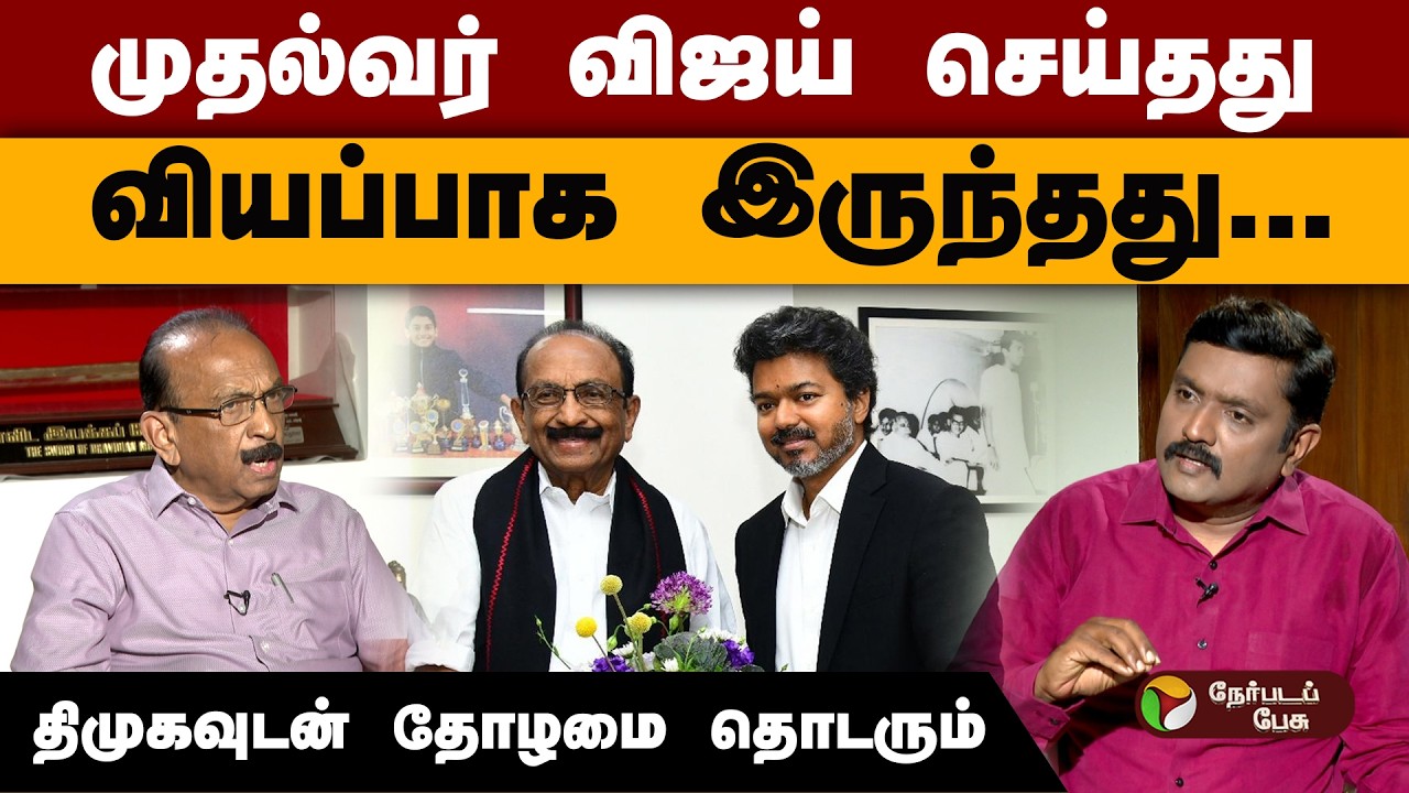 ''விஜய் மேல் உள்ள இனம் புரியாத ஈர்ப்பில் வந்தவர்கள் இளைஞர்கள்''- வைகோ | Vaiko Exclusive Interview