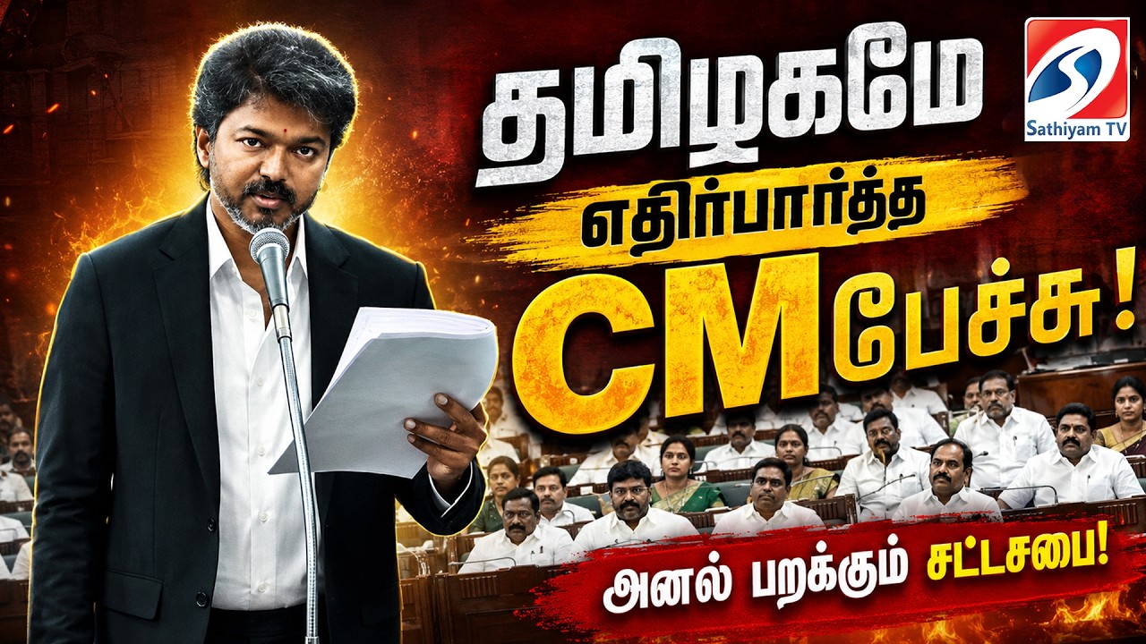 🔴 LIVE: தமிழகமே எதிர்பார்த்த CM பேச்சு .. அனல் பறக்கும் சட்டசபை | CM Vijay Assembly Speech