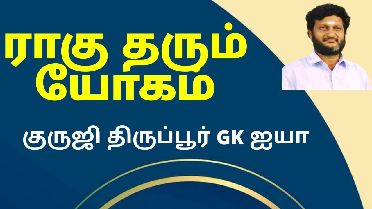 ராகு தரும் யோகம் / குருஜி திருப்பூர் GK ஐயா