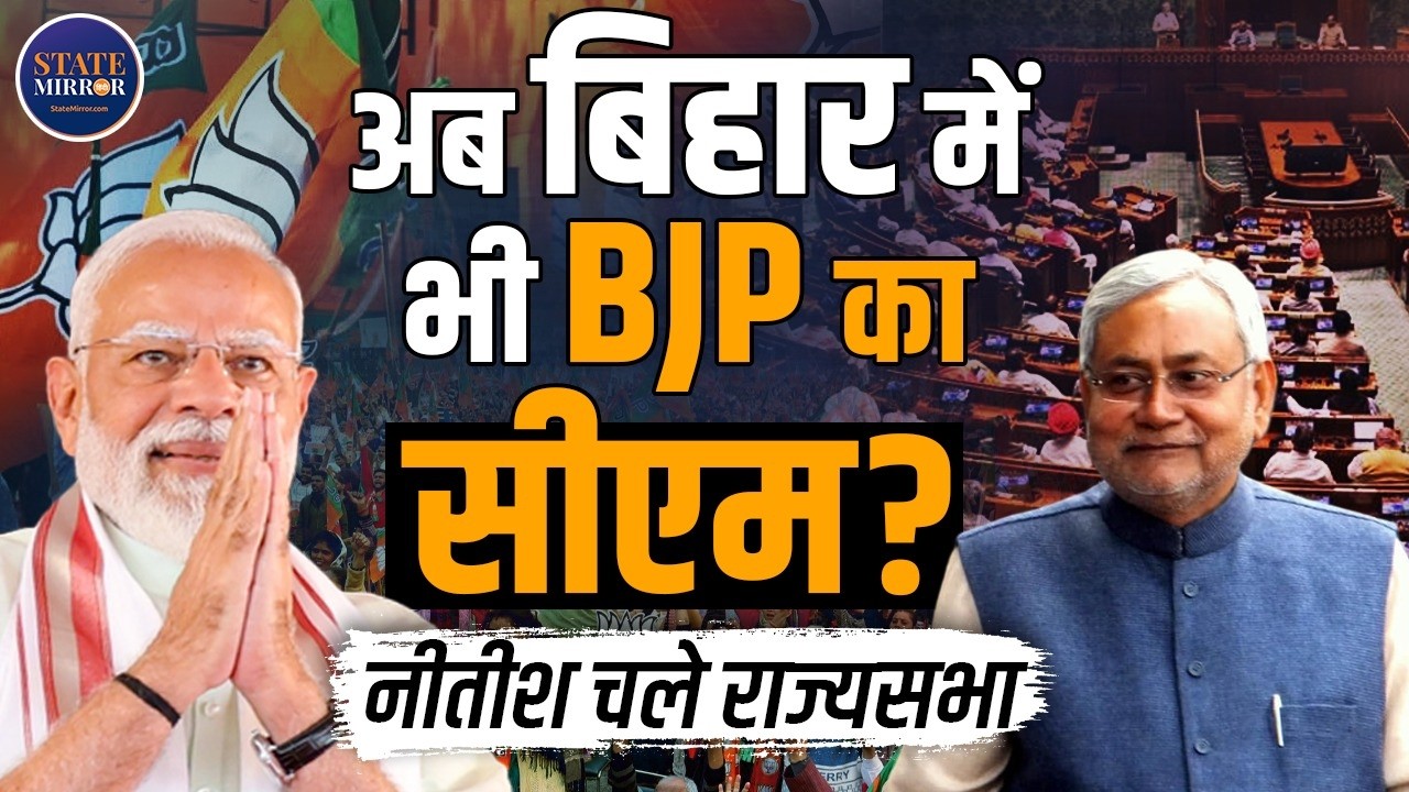 Big Political Strategy in Bihar: Nitish Kumar’s Rajya Sabha Entry Confirmed | Bihar News | Politics