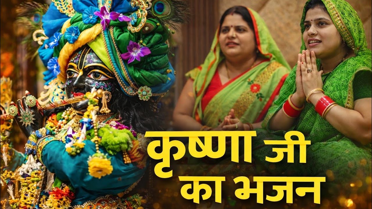 Krishna ji ka khubsurat bhajan 
