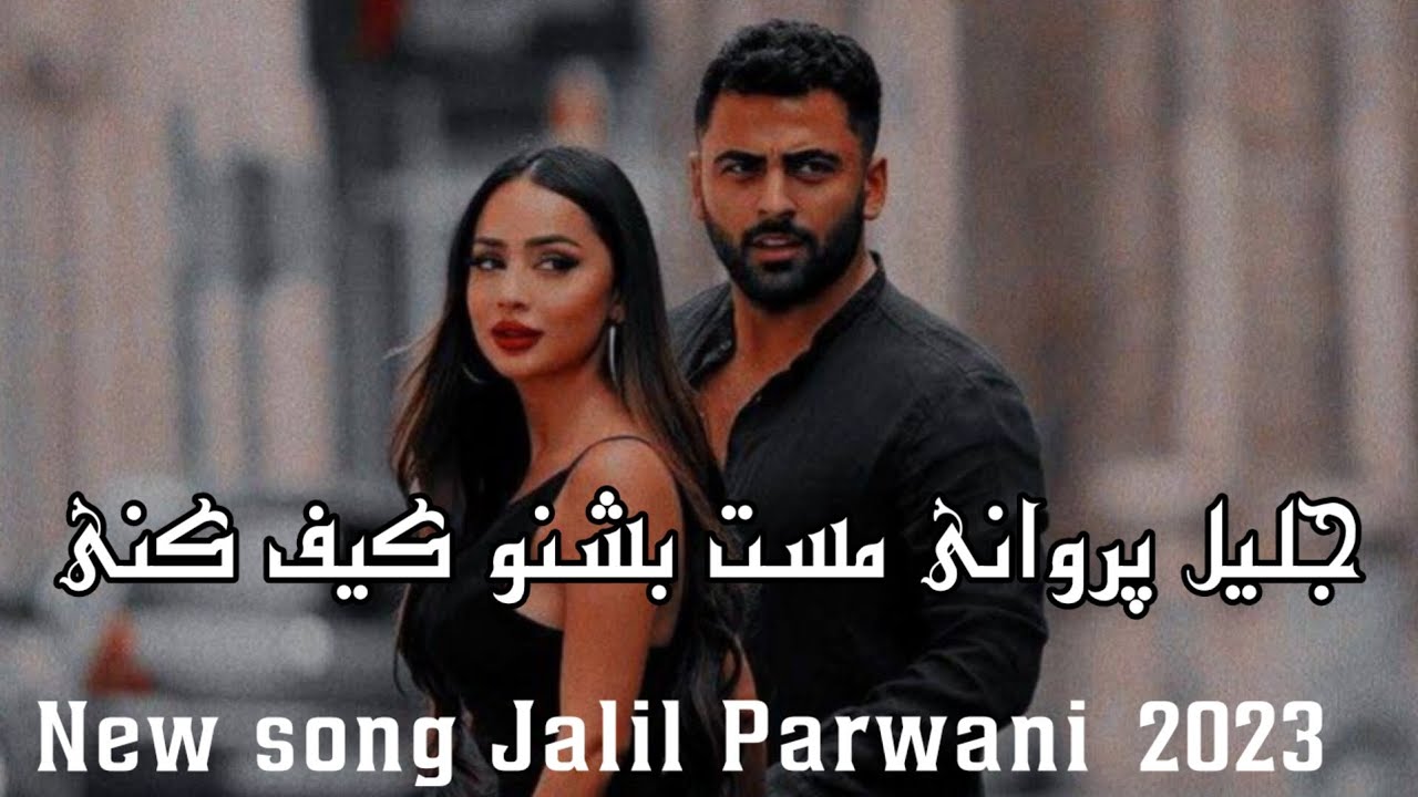 جلیل پروانی امشب چی زیبا شده ای 2023😌🥰#jalil_parwani