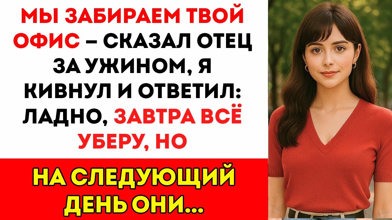 «Мы забираем твой офис», — сказал мой отец. Я кивнула и тихо ушла?