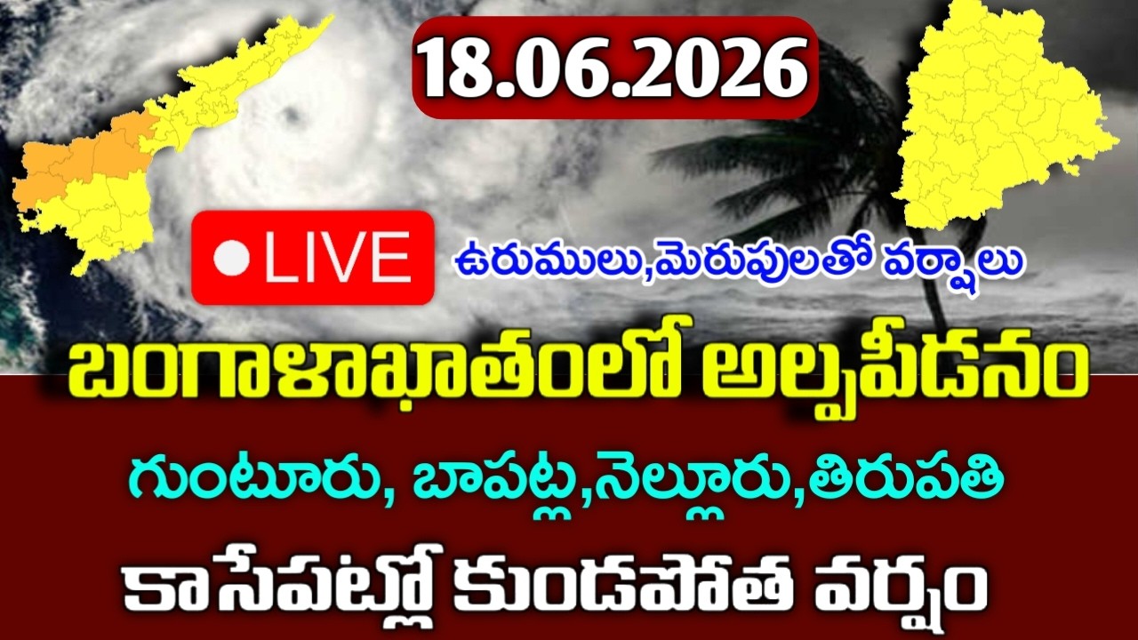 ద్రోణి ప్రభావం దక్షిణ కోస్తా వైపుగా  - ఈ జిల్లాలకు కుండపోత|Today 18th june weather report|ap rains|