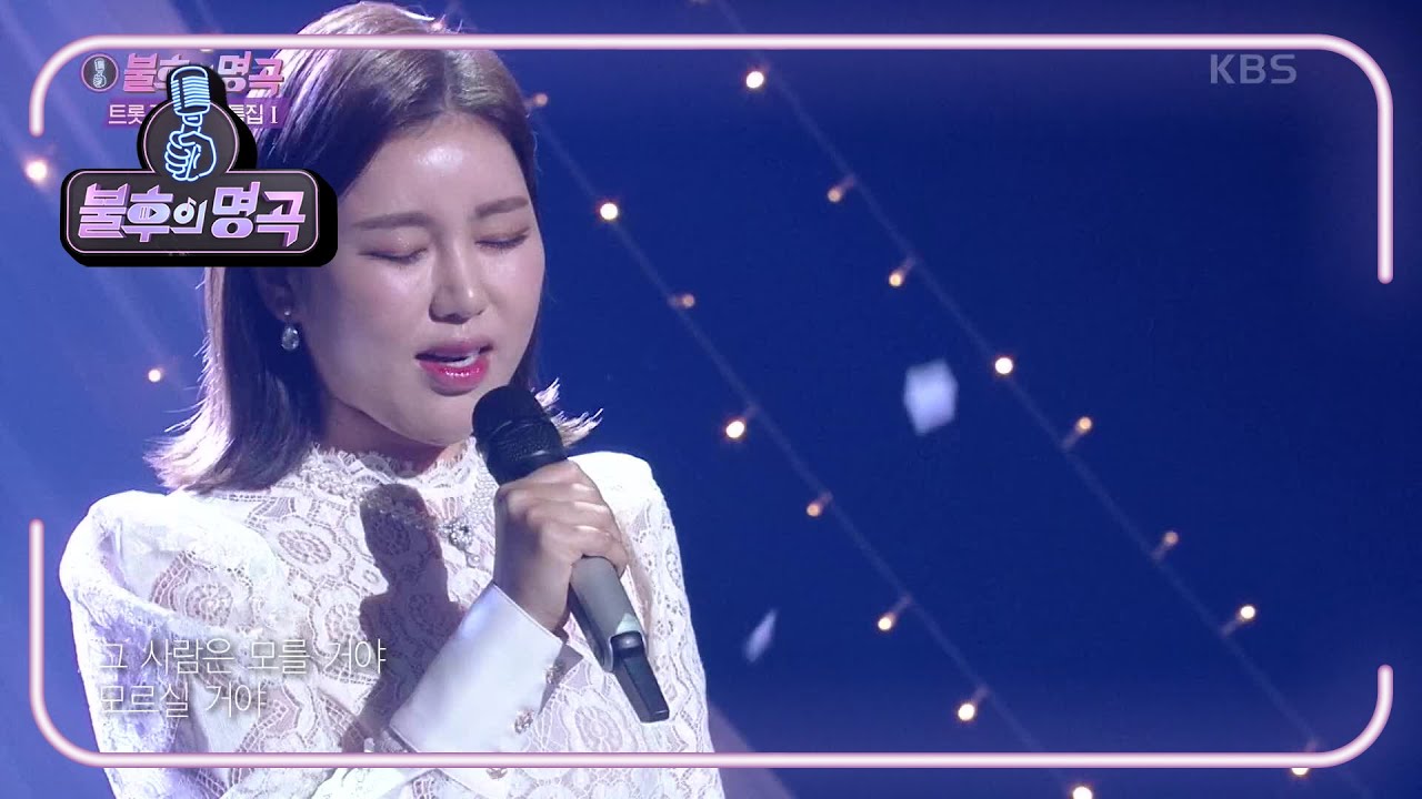 송가인 - 비 내리는 영동교 [불후의 명곡2 전설을 노래하다/Immortal Songs 2] | KBS 201121 방송