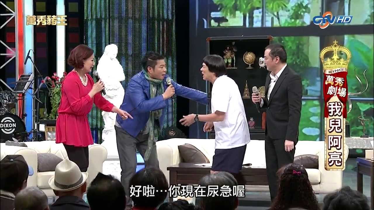 [1080P]20131109萬秀豬王--萬秀劇場--我兒阿亮