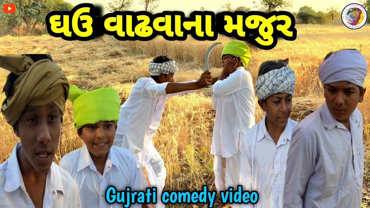 ઘઉ વાઢવાના મજુર || Gujrati Comedy video || ગુજરાતી કોમેડી વિડિયો Raja Sikotar Group 