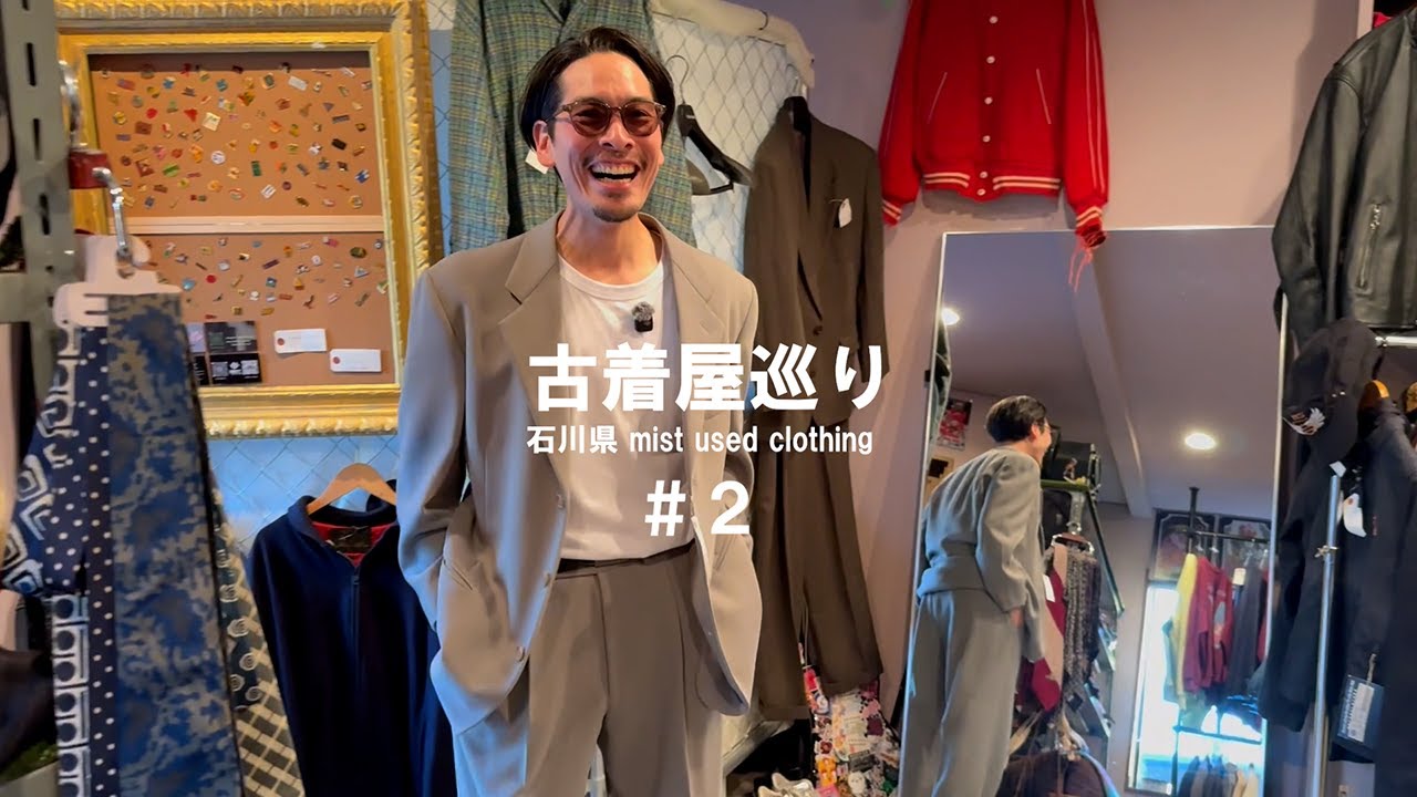 【古着屋巡り】予約制の石川県ミスト　アルマーニセットアップ　ラルフローレン　ボロの美学　続々登場！