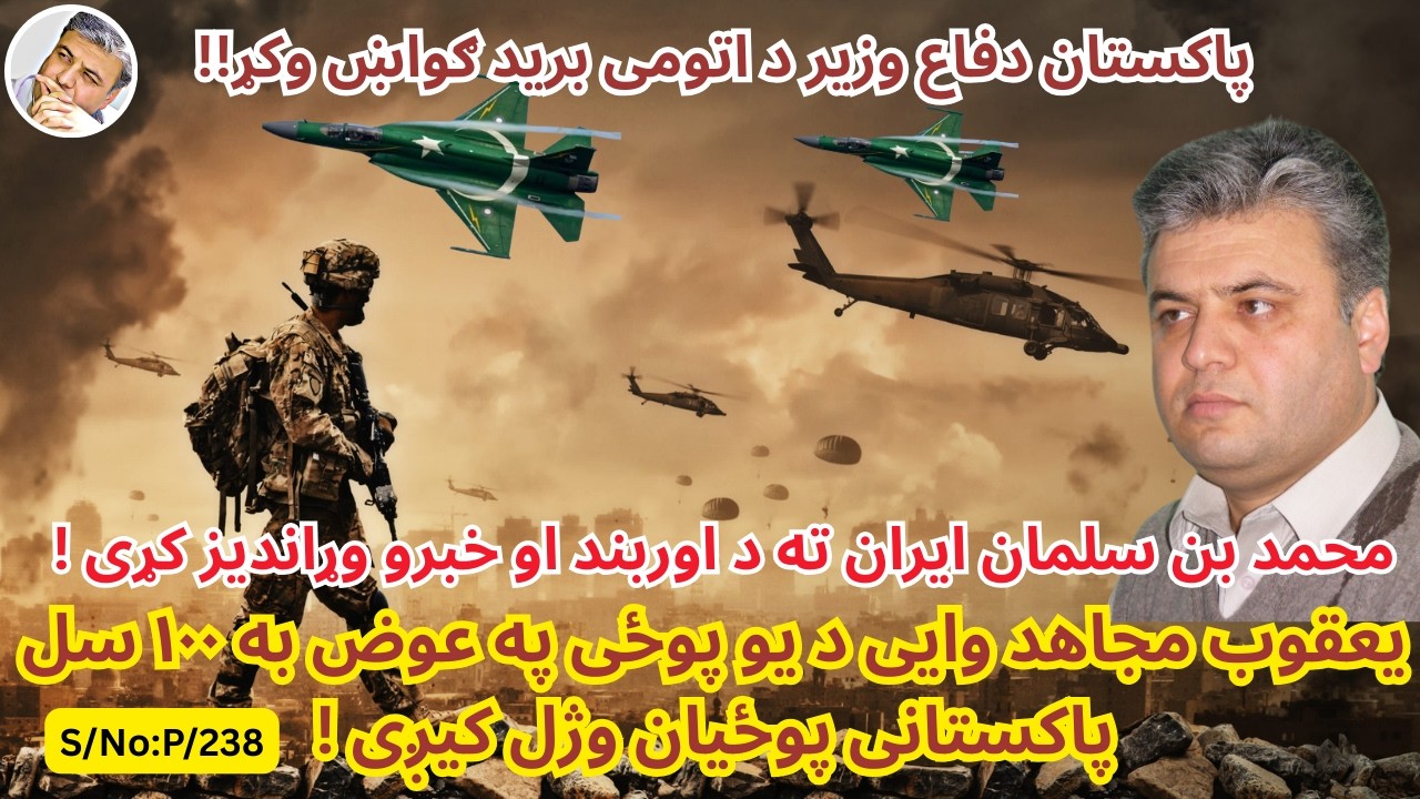 (پښتو/۲۳۸) پاکستان وزیر دفاع افغانستان ته د اتومی برید ګواښ وکړ