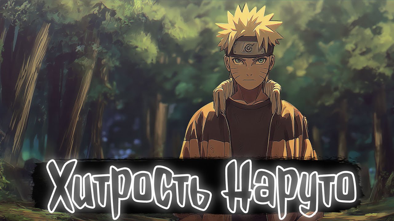 Хитрость Наруто | Наруто Альтернативный сюжет