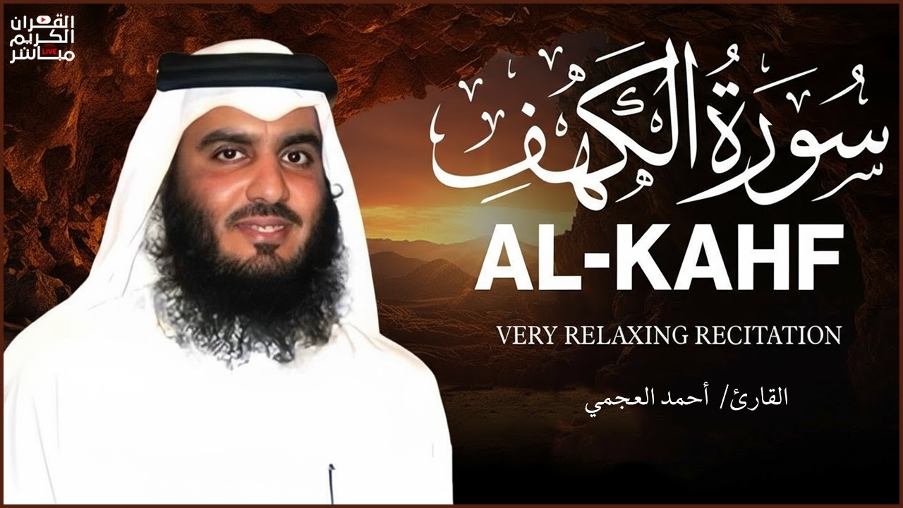 Surat Al Khaf Ahmad Al-Ajmi سورة الكهف بصوت الشيخ أحمد العجمي