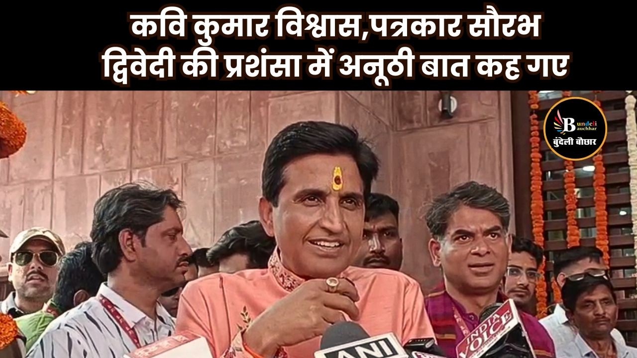 जालौन-जब कवि कुमार विश्वास ने चमारी गांव में  ली जमकर चुटकियां | Bundeli Bauchhar