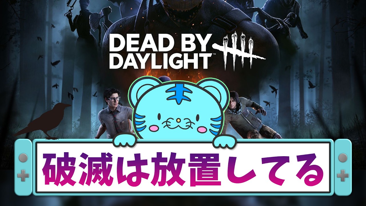 【DBD】発電機の位置把握が大事