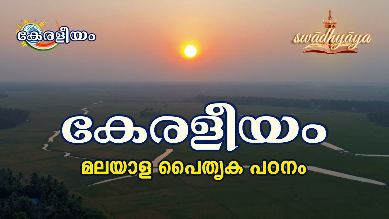 കേരള ചരിത്രം | കേരളീയം | Keraleeyam | swadhyaya |  Malayalam | Dr. M.S. Sankaran