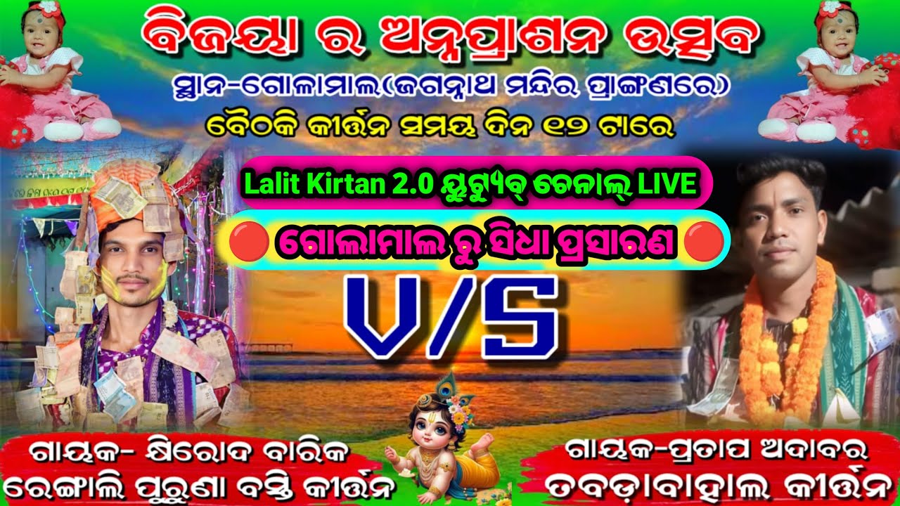ଗୋଲାମାଲ ରୁ ସିଧା ପ୍ରସାରଣ 🔴 ରେଙ୍ଗାଲି ପୁରୁଣା ବସ୍ତି କୀର୍ତ୍ତନ VS ତବଡାବାହାଲ କୀର୍ତ୍ତନ
