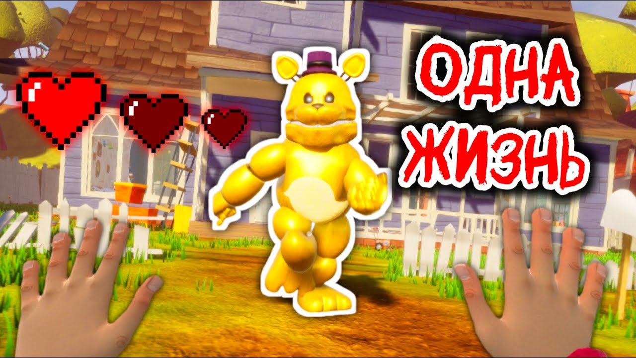😱Я ПРОШЁЛ Hello Neighbor: Fredbear Runaway с 1 ЖИЗНЬЮ - ФРЕДБЕР ПОЙМАЛ МЕНЯ 1 РАЗ, И ВСЁ СНАЧАЛА!